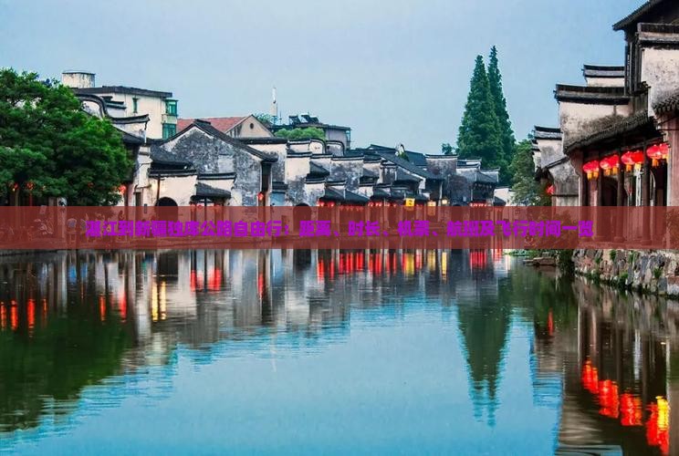 湛江到新疆独库公路自由行：距离、时长、机票、航班及飞行时间一览