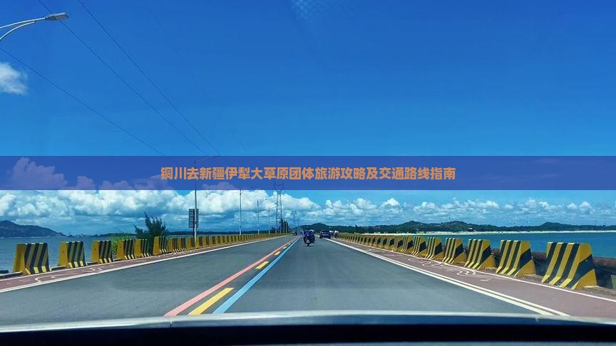 铜川去新疆伊犁大草原团体旅游攻略及交通路线指南