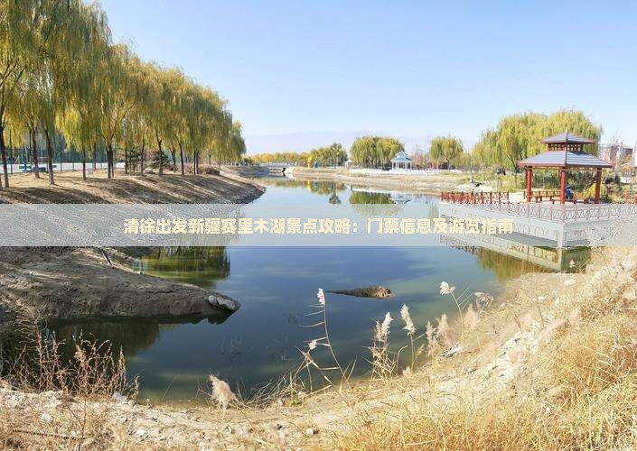 清徐出发新疆赛里木湖景点攻略：门票信息及游览指南