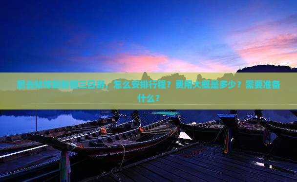 想去蚌埠到新疆三日游，怎么安排行程？费用大概是多少？需要准备什么？