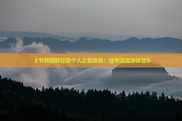 《节新疆那拉提个人之旅攻略：佳节深度游体验》