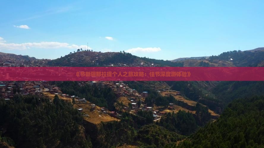 《节新疆那拉提个人之旅攻略：佳节深度游体验》