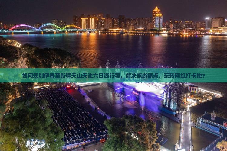 如何规划伊春至新疆天山天池六日游行程，解决旅游痛点，玩转网红打卡地？