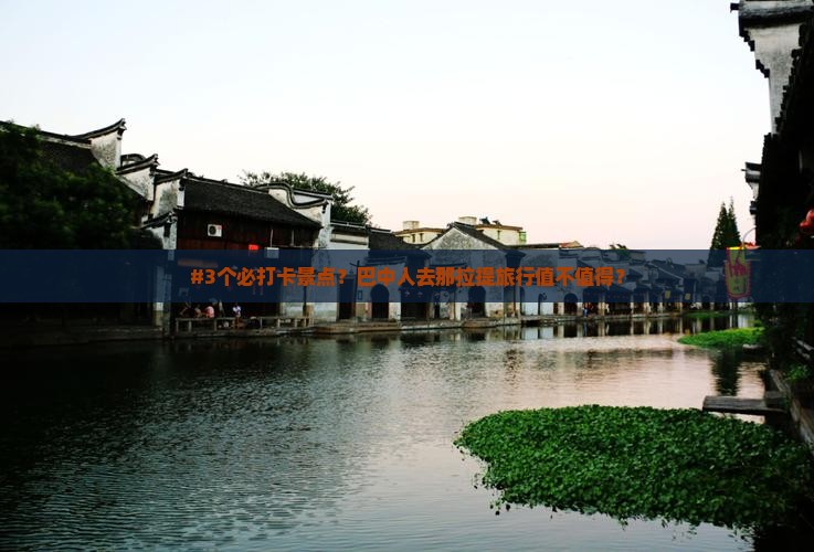 #3个必打卡景点？巴中人去那拉提旅行值不值得？