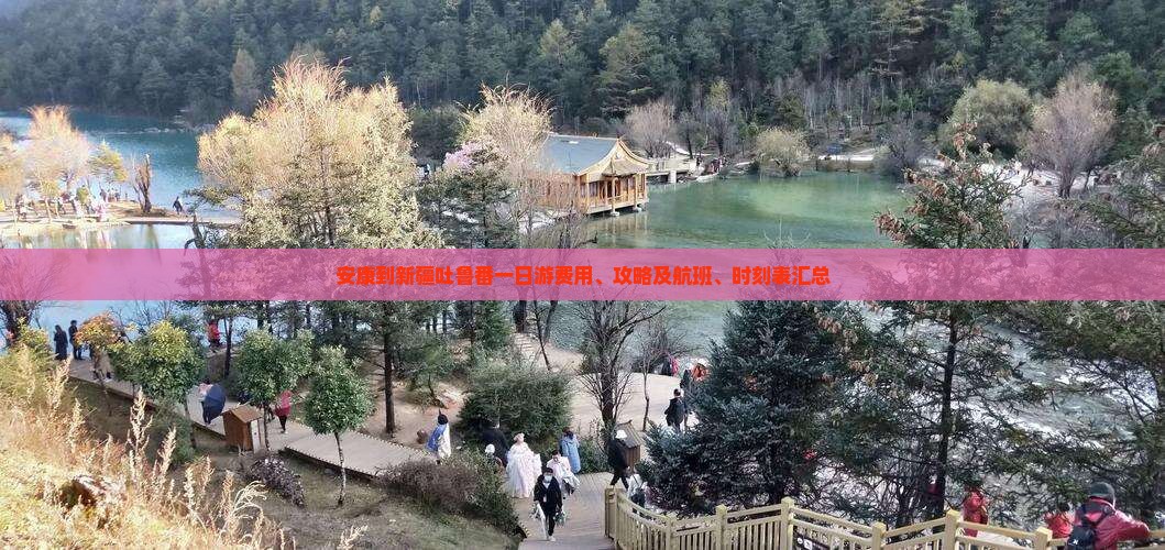 安康到新疆吐鲁番一日游费用、攻略及航班、时刻表汇总