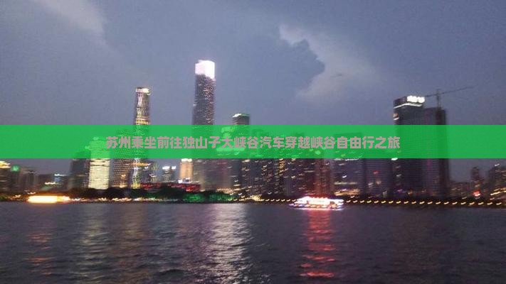 苏州乘坐前往独山子大峡谷汽车穿越峡谷自由行之旅
