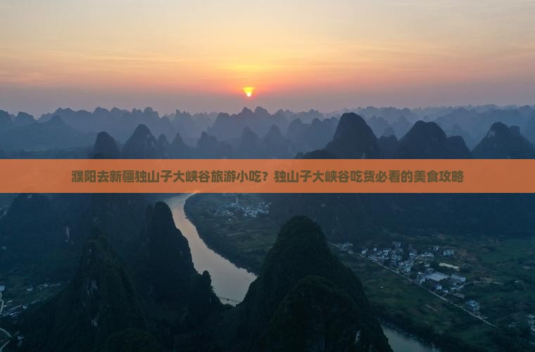 濮阳去新疆独山子大峡谷旅游小吃？独山子大峡谷吃货必看的美食攻略