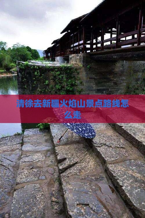 清徐去新疆火焰山景点路线怎么走