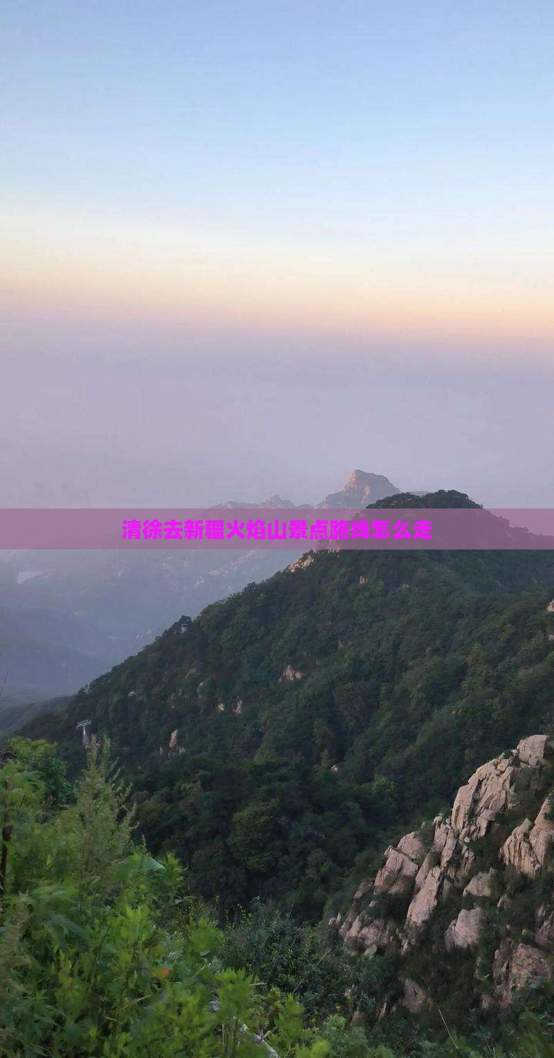 清徐去新疆火焰山景点路线怎么走