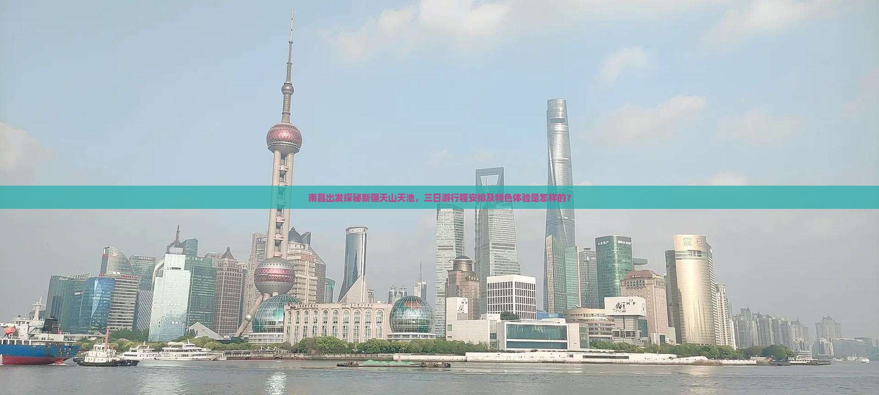南昌出发探秘新疆天山天池，三日游行程安排及特色体验是怎样的？