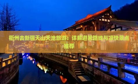 衢州去新疆天山天池旅游：详解避暑路线与凉快景点推荐