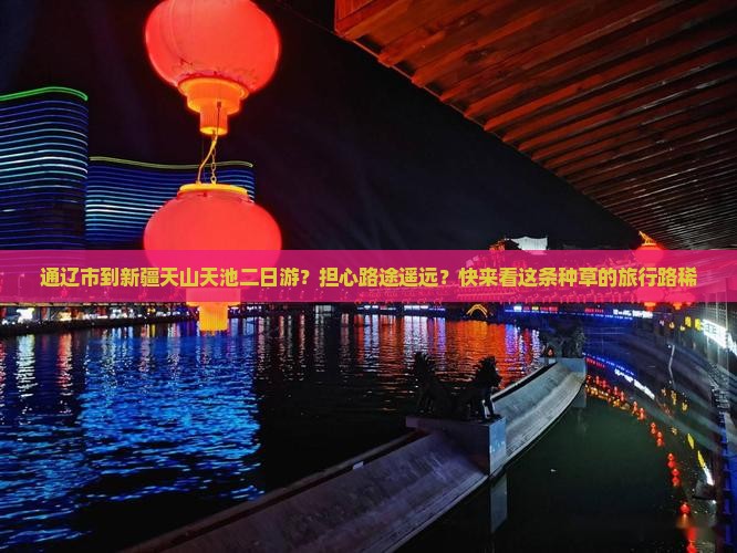 通辽市到新疆天山天池二日游？担心路途遥远？快来看这条种草的旅行路稀