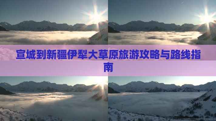 宣城到新疆伊犁大草原旅游攻略与路线指南