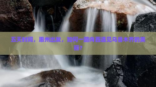 五天时间，惠州出发，如何一路向西遇见乌鲁木齐的美丽？