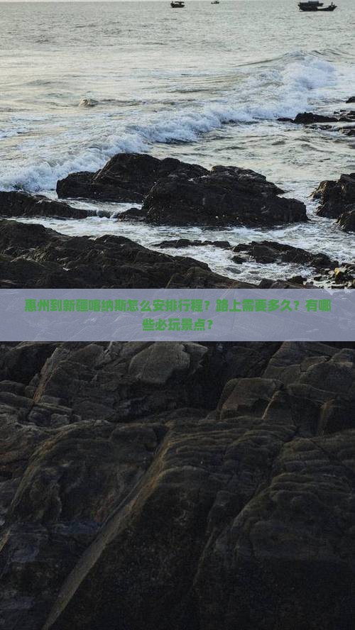 惠州到新疆喀纳斯怎么安排行程？路上需要多久？有哪些必玩景点？