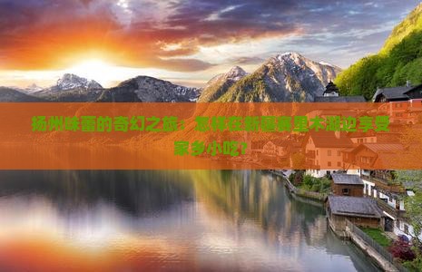 扬州味蕾的奇幻之旅：怎样在新疆赛里木湖边享受家乡小吃？