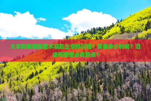 大丰到新疆赛里木湖怎么安排行程？需要多少时间？沿途有哪些必看景点？