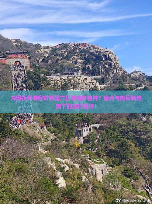为何永州游客对新疆六日游情有独钟？痛点与热词新趋势下的旅行选择！