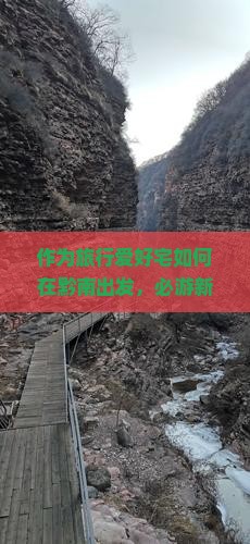 作为旅行爱好宅如何在黔南出发，必游新疆火焰山的哪些5大地标美景？