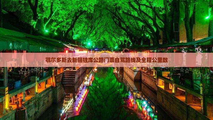 鄂尔多斯去新疆独库公路门票自驾路线及全程公里数