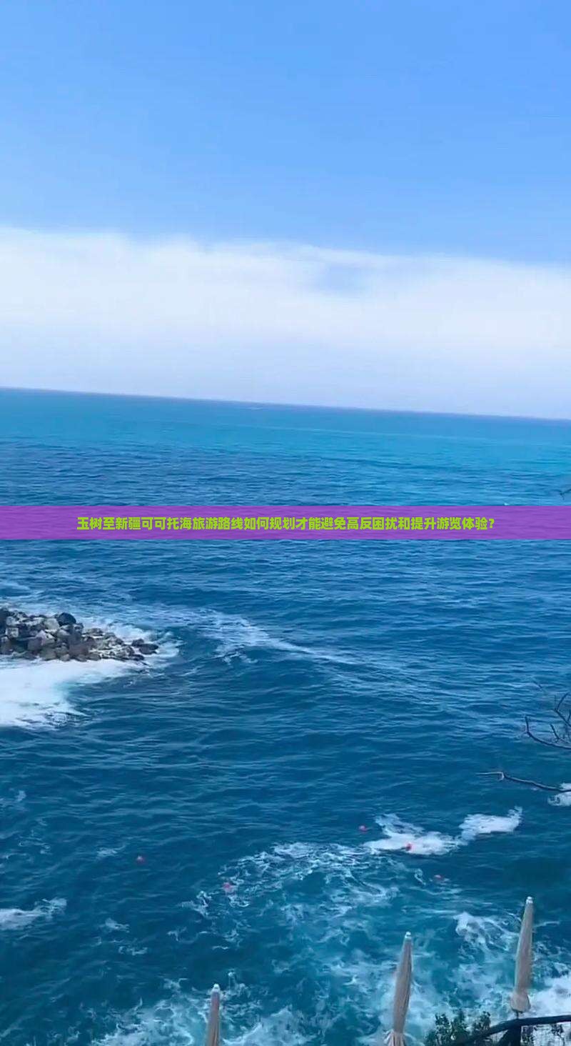 玉树至新疆可可托海旅游路线如何规划才能避免高反困扰和提升游览体验？
