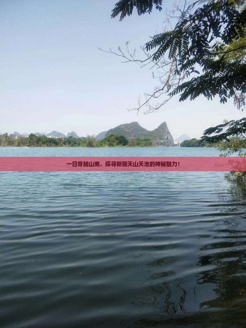 一日穿越山南，探寻新疆天山天池的神秘魅力！