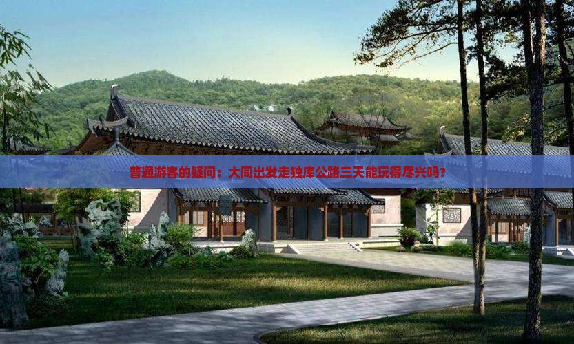 普通游客的疑问：大同出发走独库公路三天能玩得尽兴吗？