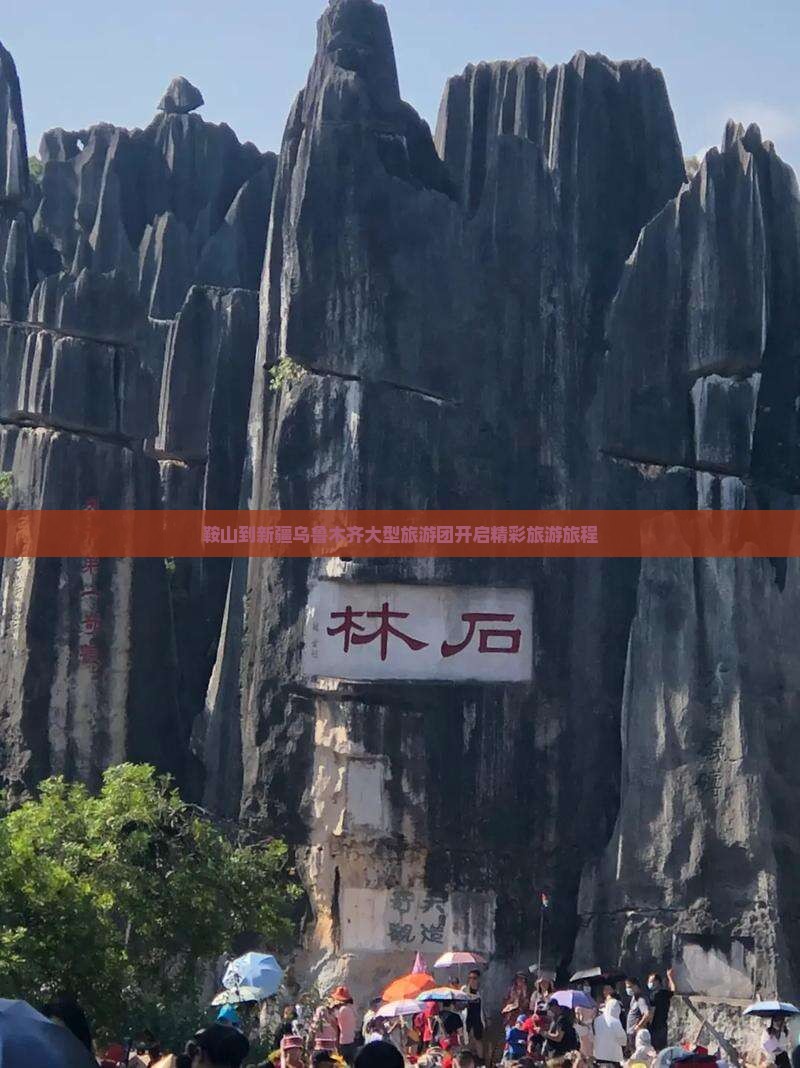 鞍山到新疆乌鲁木齐大型旅游团开启精彩旅游旅程