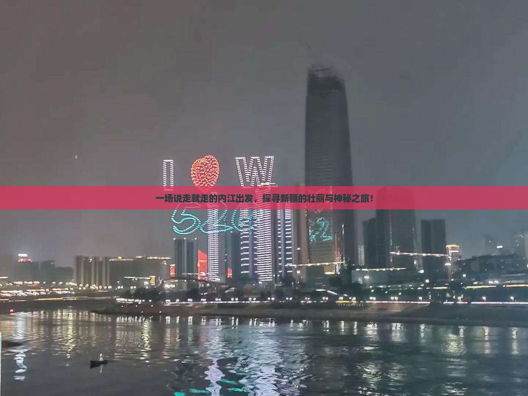 一场说走就走的内江出发，探寻新疆的壮丽与神秘之旅！
