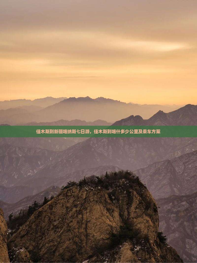佳木斯到新疆喀纳斯七日游，佳木斯到喀什多少公里及乘车方案