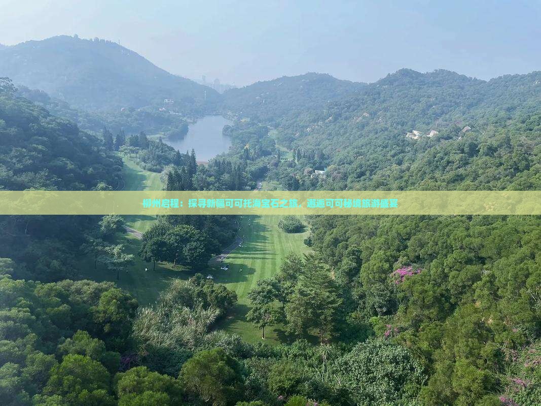 柳州启程：探寻新疆可可托海宝石之旅，邂逅可可秘境旅游盛宴