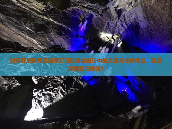 如何解决宿州至新疆可可托海自由行中的交通与住宿痛点，实现完美旅行体验？