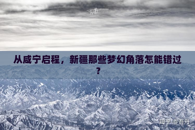 从咸宁启程，新疆那些梦幻角落怎能错过？