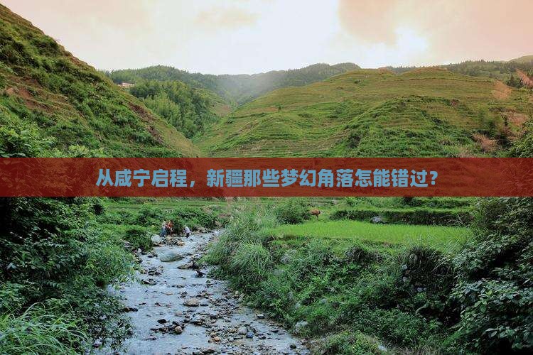 从咸宁启程，新疆那些梦幻角落怎能错过？