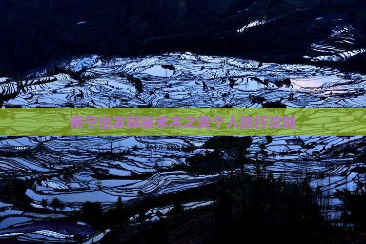 南宁出发探秘禾木之美个人旅行攻略