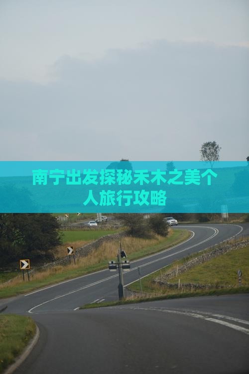 南宁出发探秘禾木之美个人旅行攻略