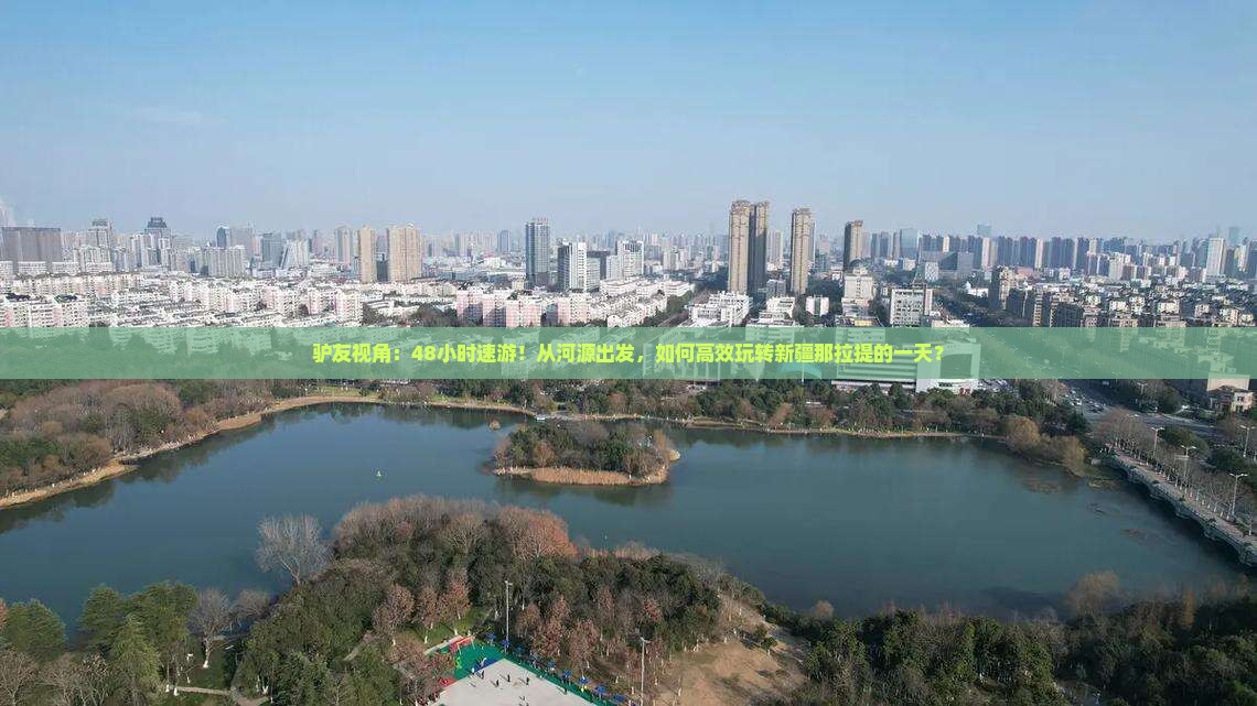 驴友视角：48小时速游！从河源出发，如何高效玩转新疆那拉提的一天？