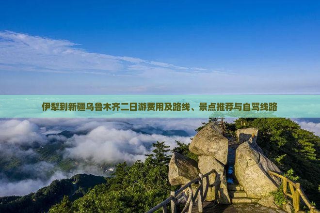 伊犁到新疆乌鲁木齐二日游费用及路线、景点推荐与自驾线路