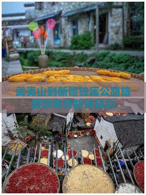 武夷山到新疆独库公路旅游攻略及路线规划