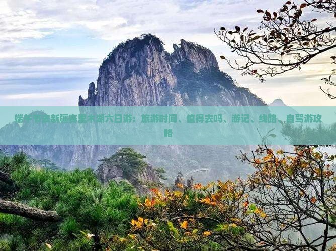 端午节去新疆赛里木湖六日游：旅游时间、值得去吗、游记、线路、自驾游攻略
