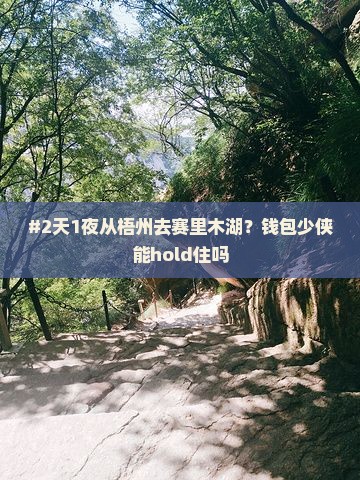 #2天1夜从梧州去赛里木湖？钱包少侠能hold住吗