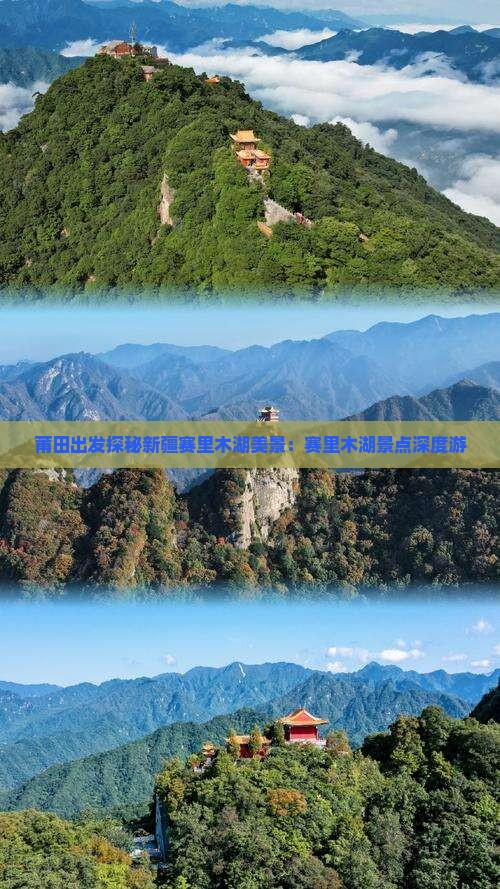 莆田出发探秘新疆赛里木湖美景：赛里木湖景点深度游