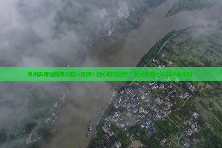 朔州去新疆独库公路六日游？担心路途遥远？赶紧收藏小红书必看攻略！