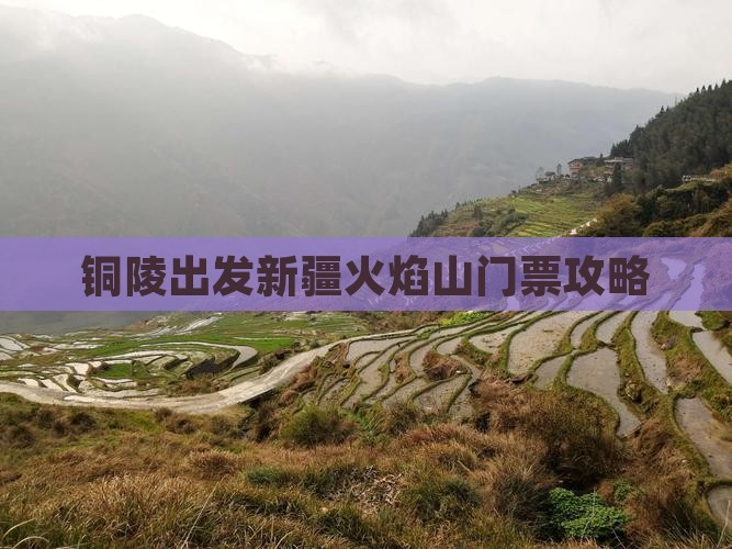 铜陵出发新疆火焰山门票攻略