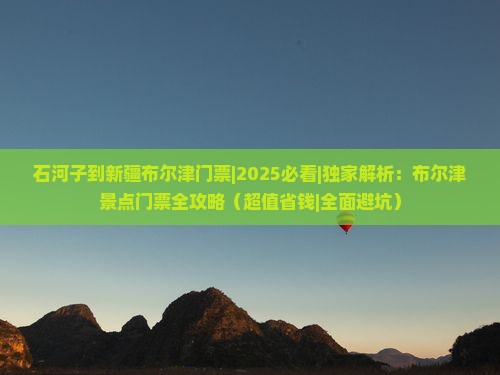 石河子到新疆布尔津门票