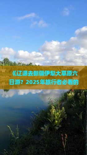 辽源去新疆伊犁大草原六日游