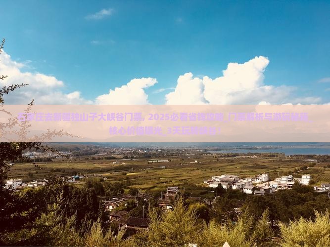 石家庄去新疆独山子大峡谷门票