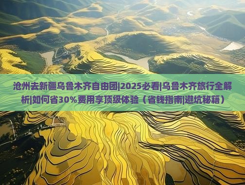 沧州去新疆乌鲁木齐自由团