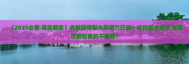 伊犁哈萨克去新疆伊犁大草原六日游