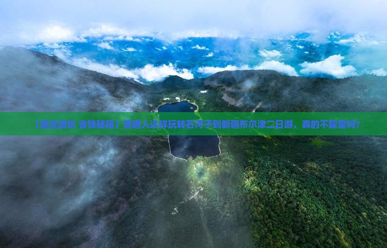 石河子到新疆布尔津二日游